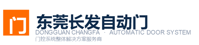 东莞长发自动门Logo